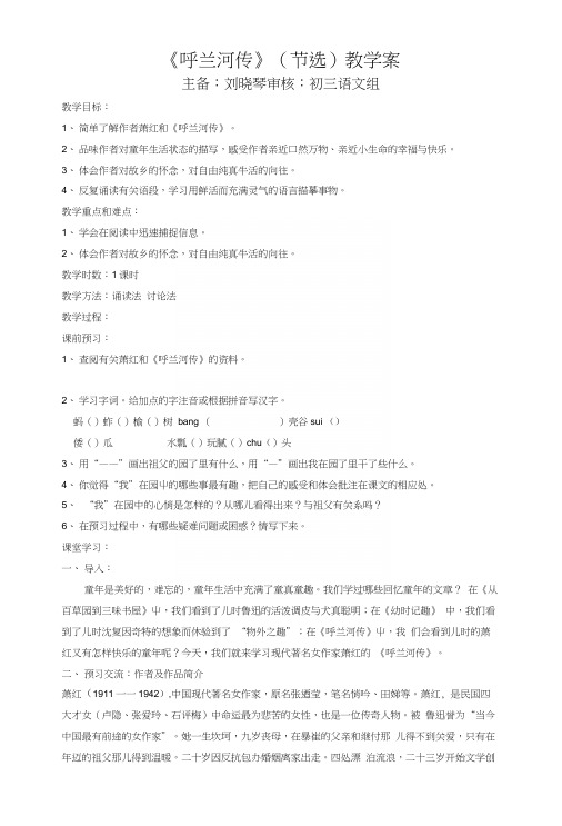 苏教版九上语文《呼兰河传》教学案.docx