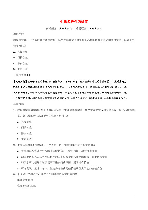 2017_2018学年高中生物每日一题生物多样性的价值新人教版必修3