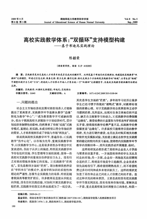 高校实践教学体系：“双循环”支持模型构建——基于布迪厄实践理论