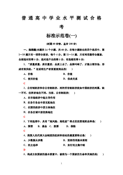 19-20学年广东省学业水平合格考试政治复习：标准示范卷(一)