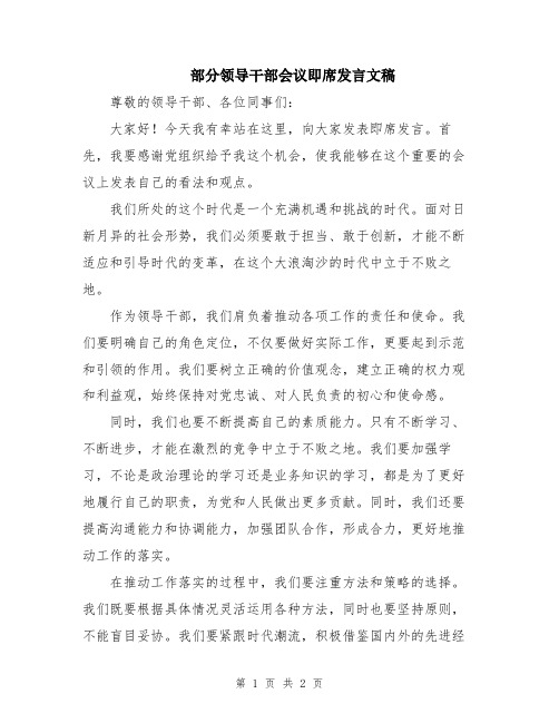 部分领导干部会议即席发言文稿