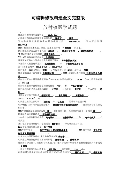 放射核医学试题精选全文完整版