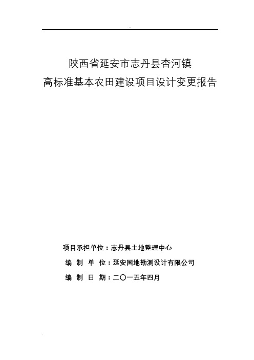 高标准基本农田建设设计报告