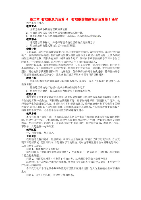 七年级数学上册 第二章 有理数及其运算 6 有理数的加减混合运算第1课时优秀教案 (新版)北师大版
