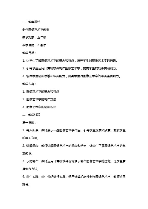 制作图像艺术字教案