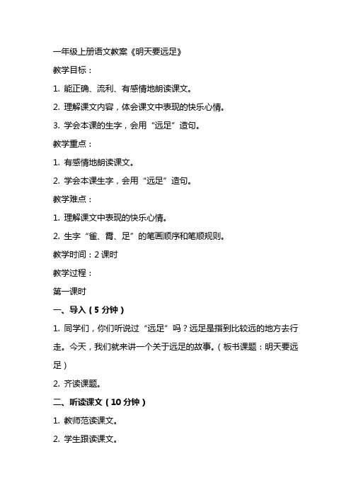 一年级上册语文教案,,明天要远足,人教部编版 一年级语文上册明天要远足