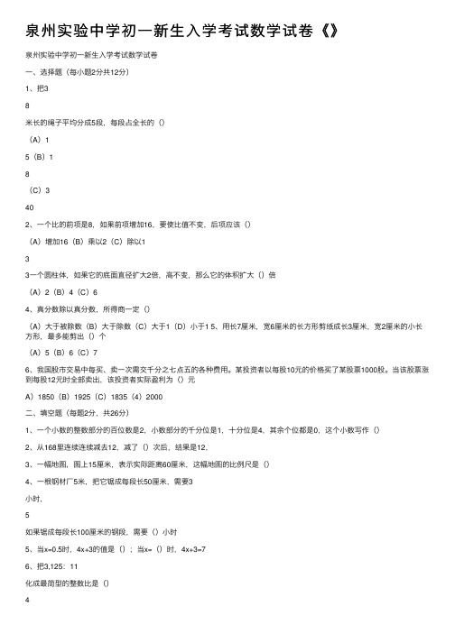 泉州实验中学初一新生入学考试数学试卷《》