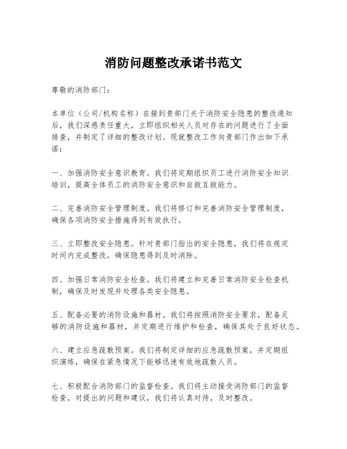 消防问题整改承诺书范文