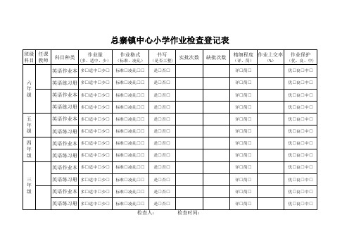 作业检查登记表