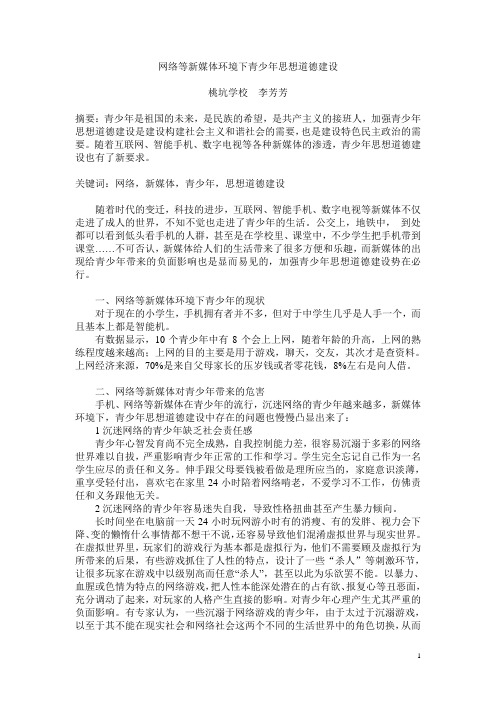 网络等新媒体环境下青少年思想道德建设