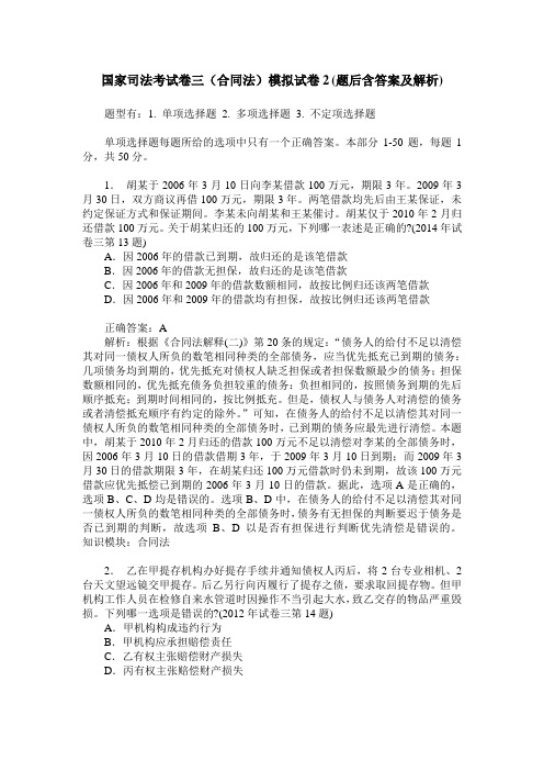 国家司法考试卷三(合同法)模拟试卷2(题后含答案及解析)