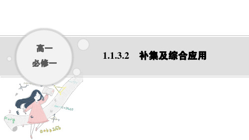 人教B版数学必修第一册1.1.3.2补集及综合应用课件