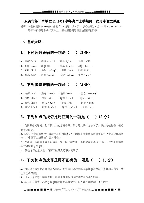 广东省东莞市第一中学2011-2012学年高二上学期第一次月考语文试题(无答案)