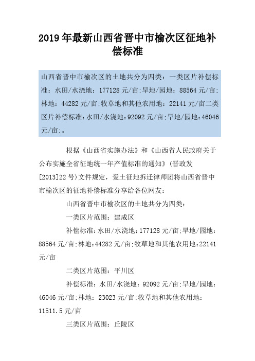 2019年最新山西省晋中市榆次区征地补偿标准