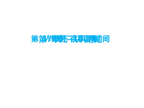(公开课课件)二年级上册数学认识时间第1课时 认识时间 (共18张PPT)