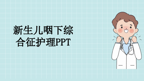 新生儿咽下综合征护理PPT