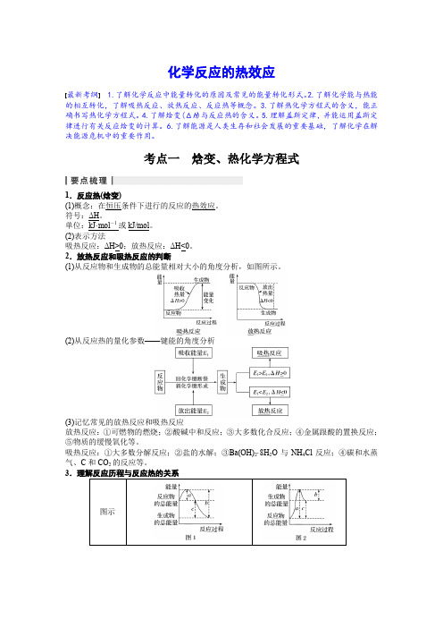 化学反应的热效应 经典复习教案