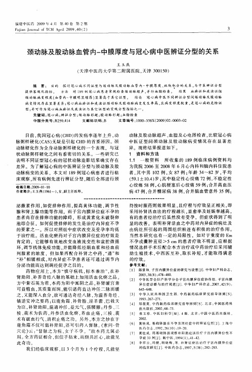 颈动脉及股动脉血管内-中膜厚度与冠心病中医辨证分型的关系