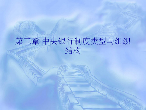 3中央银行制度的类型