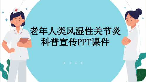 老年人类风湿性关节炎科普宣传PPT课件