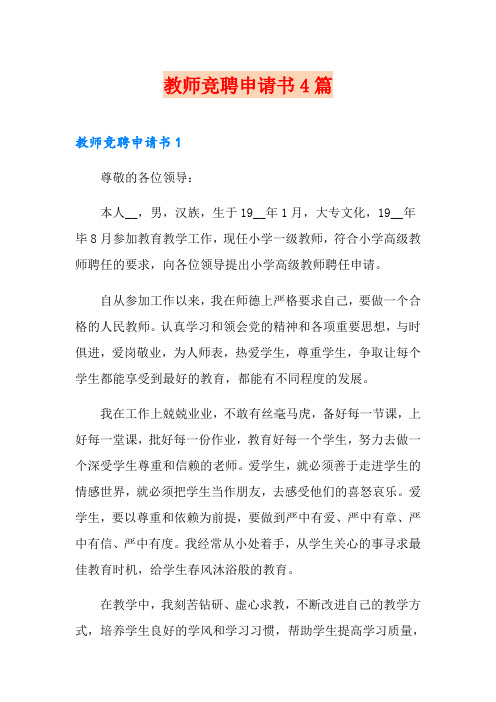 教师竞聘申请书4篇