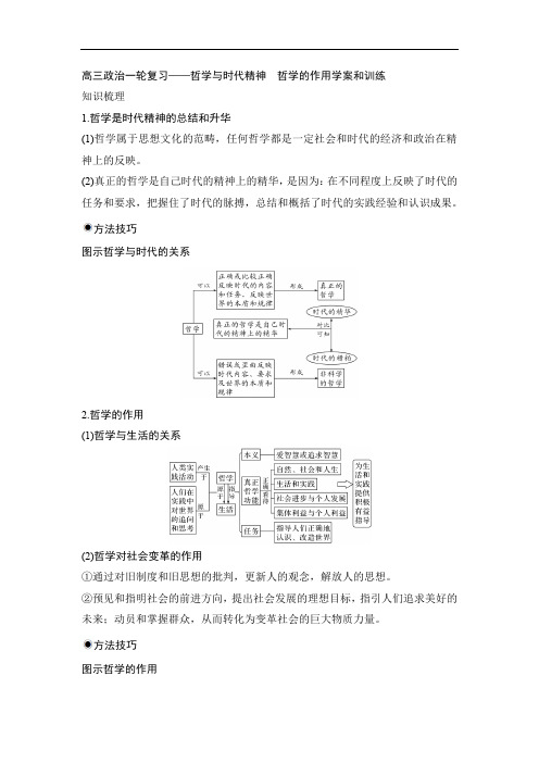 高三政治一轮复习——哲学与时代精神 哲学的作用学案和训练