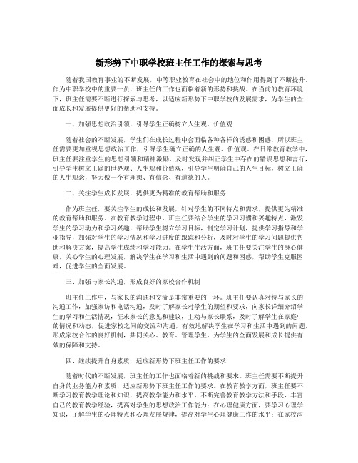 新形势下中职学校班主任工作的探索与思考