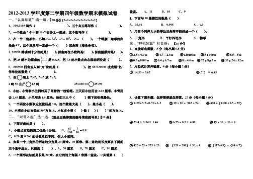 2012-2013年学年度第二学期四年级数学期末模拟试卷2