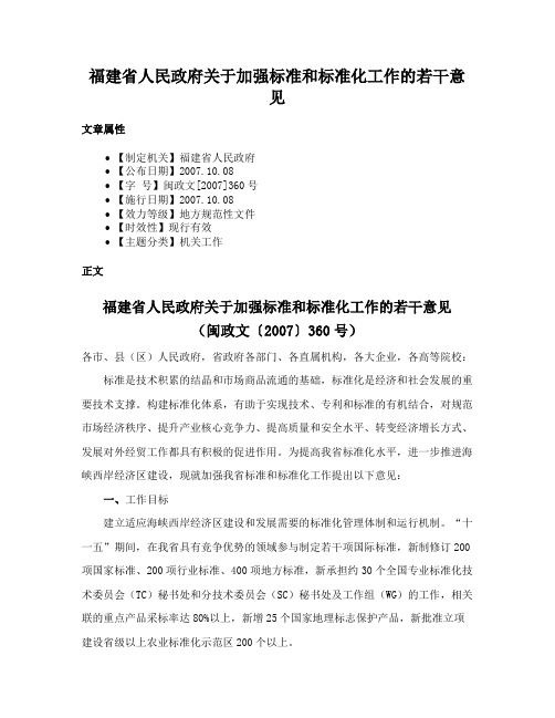 福建省人民政府关于加强标准和标准化工作的若干意见