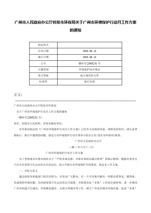 广州市人民政府办公厅转发市环保局关于广州市环境保护行动月工作方案的通知-穗府办[2003]31号