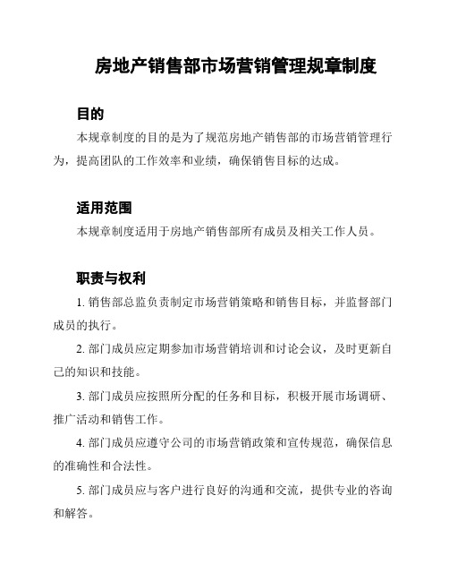 房地产销售部市场营销管理规章制度