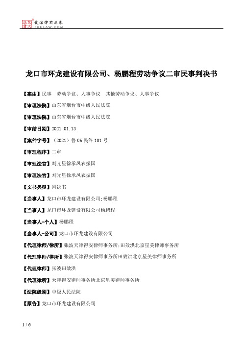 龙口市环龙建设有限公司、杨鹏程劳动争议二审民事判决书