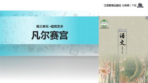 初中新苏教版语文七年级下册12【教学课件】《凡尔赛宫》