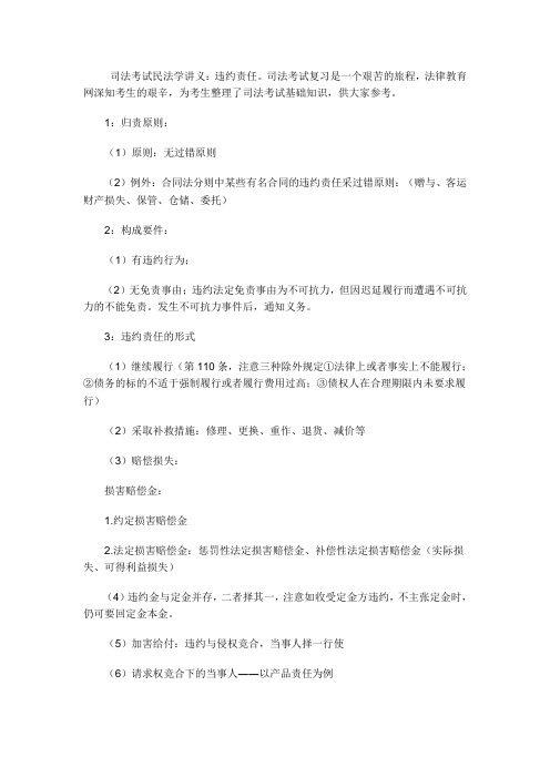 司法考试民法学讲义违约责任