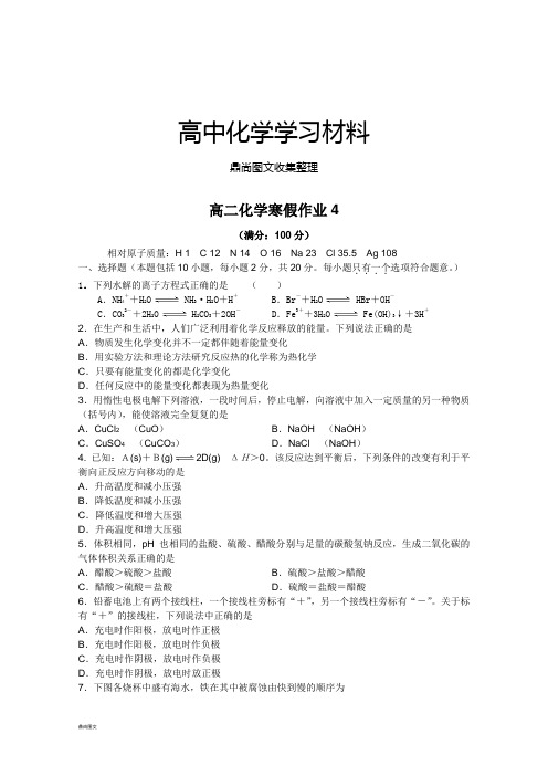 人教版高中数学选修三高二化学寒假作业4.docx