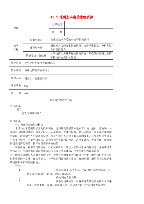 苏科初中生物七下《5.11第3节 地面上丰富的生物资源》word教案 (2)