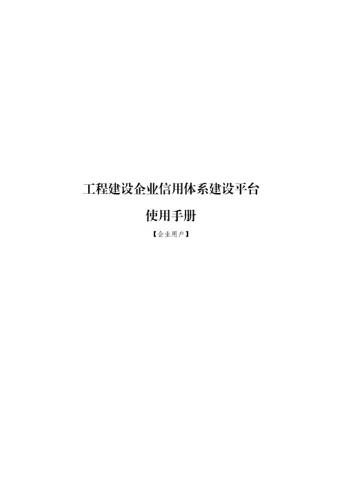 工程建设企业信用体系建设平台使用手册