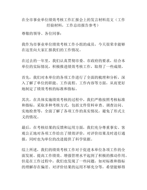 在全市事业单位绩效考核工作汇报会上的发言材料范文(工作经验材料,工作总结报告参考)