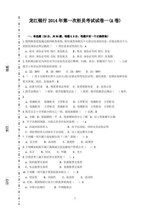 龙江银行2014年第一次柜员考试试卷一(A卷)