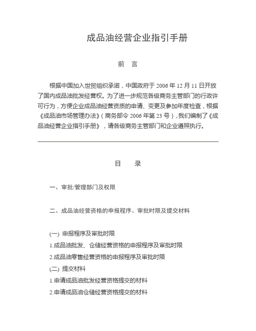 商务部《成品油经营企业指引手册》(DOC)