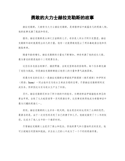 勇敢的大力士赫拉克勒斯的故事