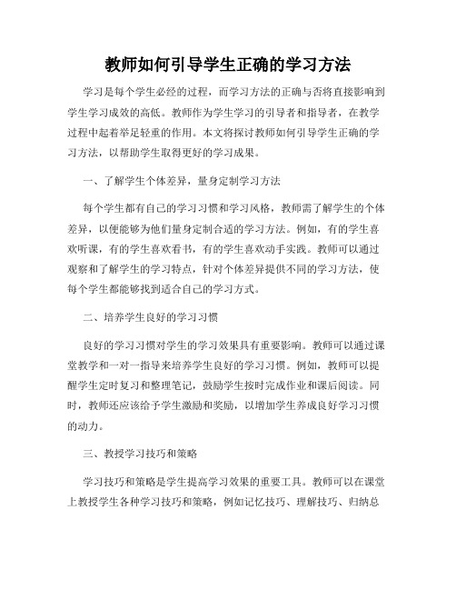 教师如何引导学生正确的学习方法