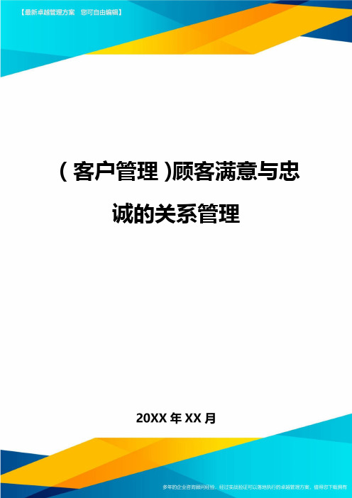 (客户管理)顾客满意与忠诚的关系管理