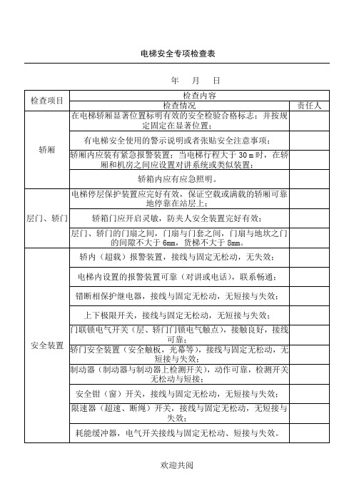 电梯日常安全检查表格范本