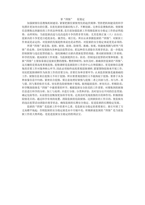 掌“四情” 促稳定