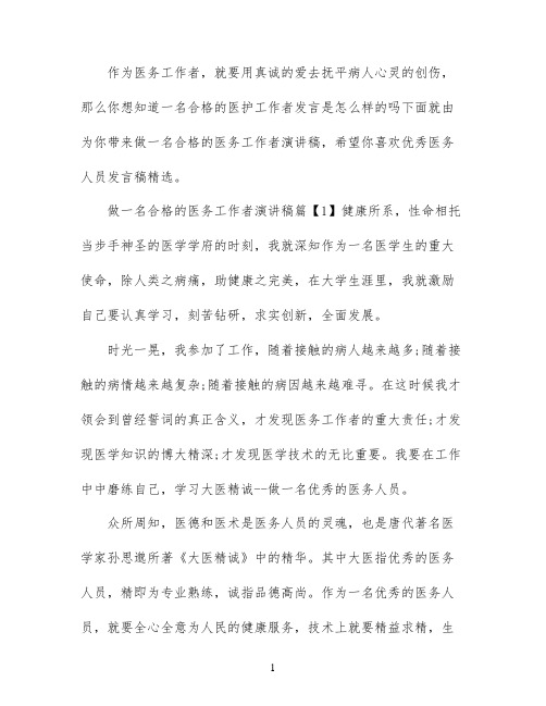 做一名合格的医务工作者演讲稿精选