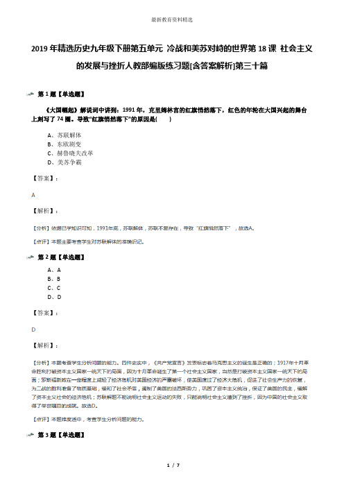 2019年精选历史九年级下册第五单元 冷战和美苏对峙的世界第18课 社会主义的发展与挫折人教部编版练习题[含