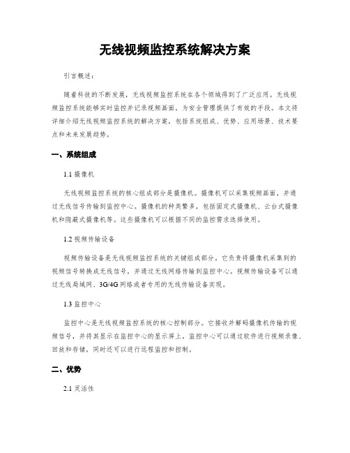 无线视频监控系统解决方案