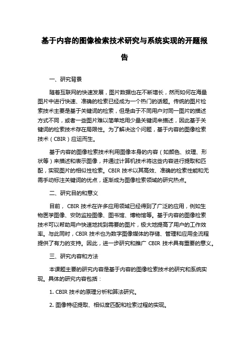 基于内容的图像检索技术研究与系统实现的开题报告