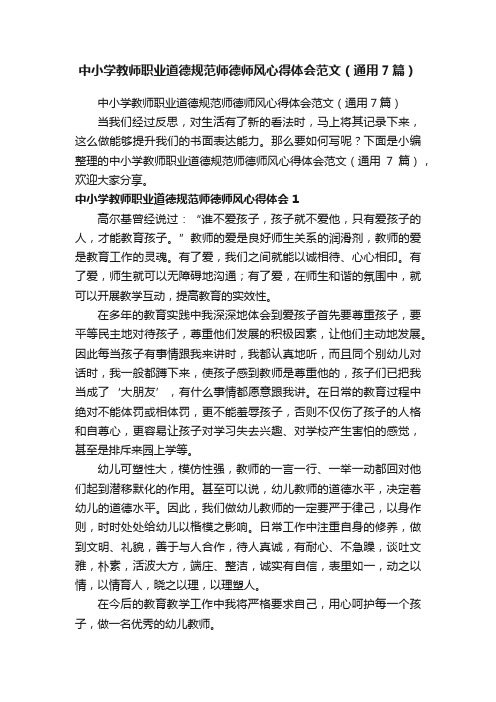 中小学教师职业道德规范师德师风心得体会范文（通用7篇）